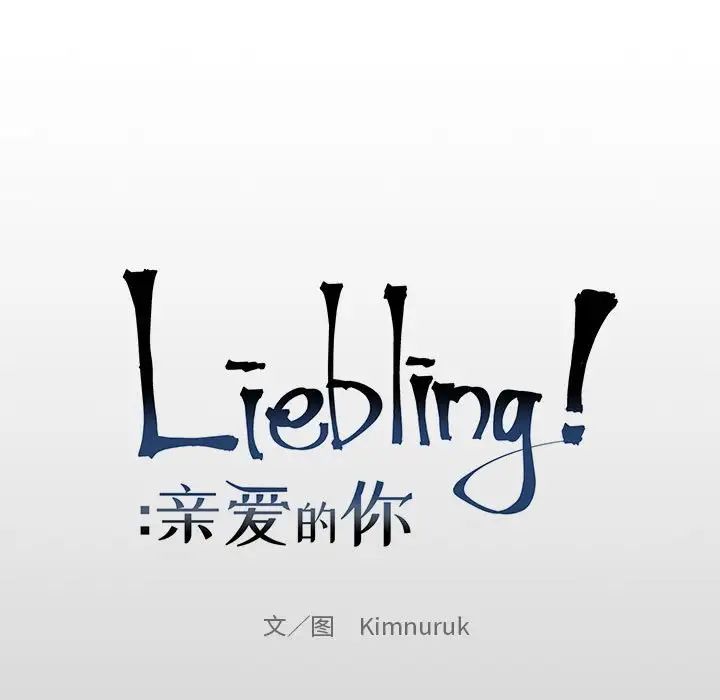 亲爱的你-Liebling!第76话