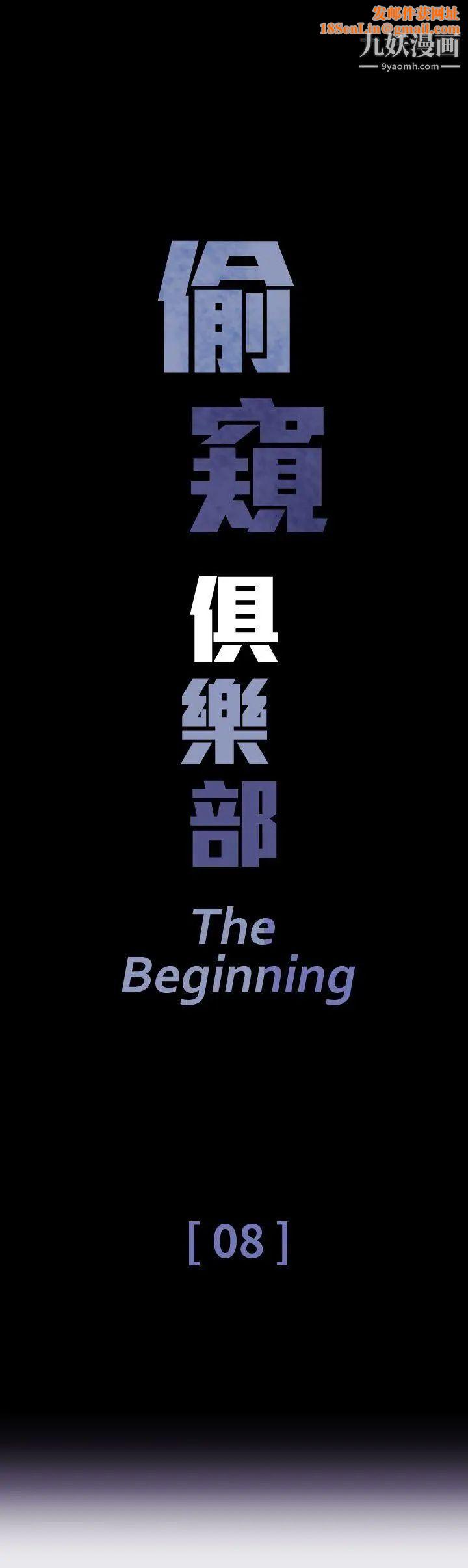 偷窥俱乐部第8话