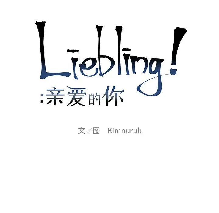 亲爱的你-Liebling！第78话
