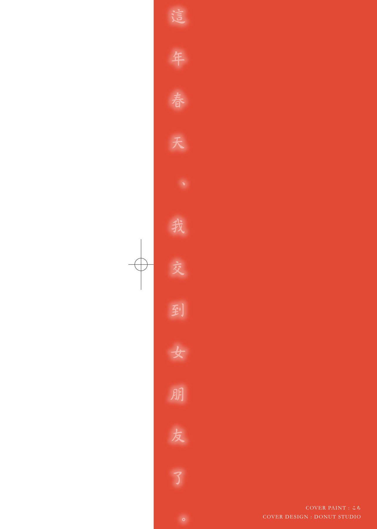 [板场広し]この春、彼女ができました。[中国翻訳][板场広し]この春、彼女ができました。[中国翻訳]