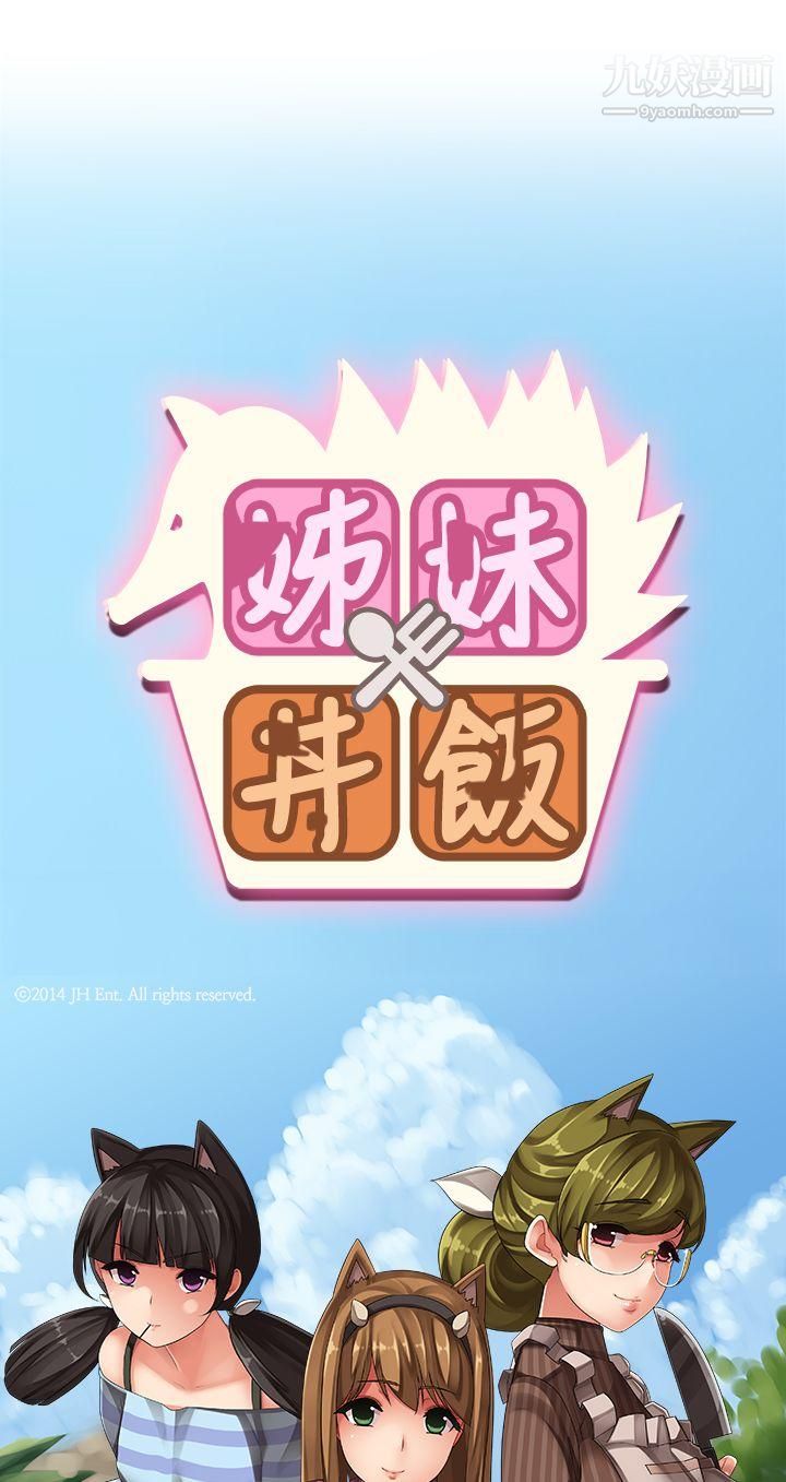 姊妹丼饭第11话