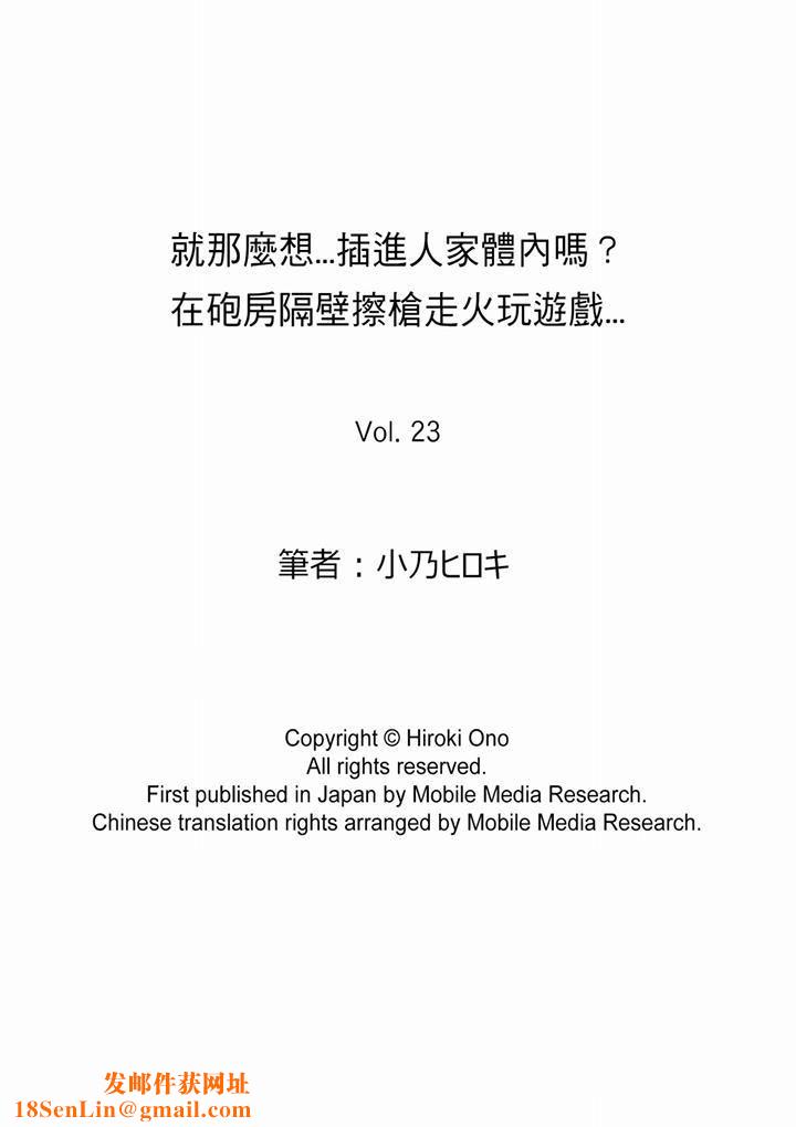 就那么想⋯插进人家体内吗?在炮房隔壁擦枪走火玩游戏第23话