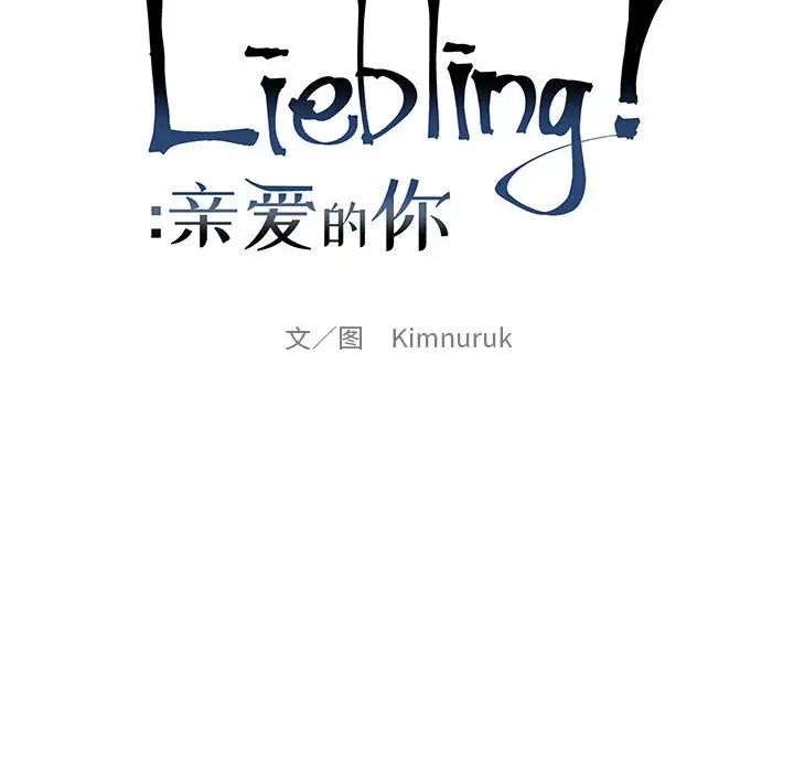 亲爱的你-Liebling！第83话