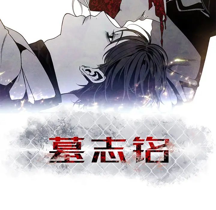 墓誌铭第1话