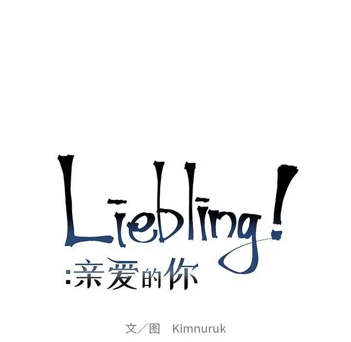 亲爱的你-Liebling！第84话