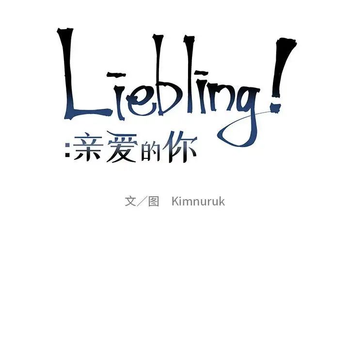 亲爱的你-Liebling!第85话