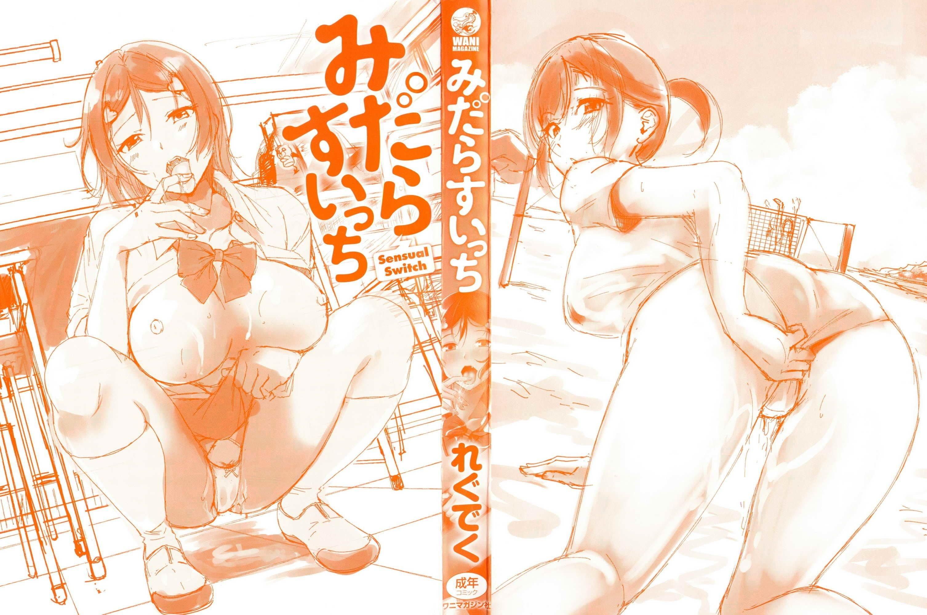 [れぐでく]みだらすいっち[单行本][不想记名其他汉化整合版][れぐでく]みだらすいっち[单行本][不想记名+其他汉化整合版]