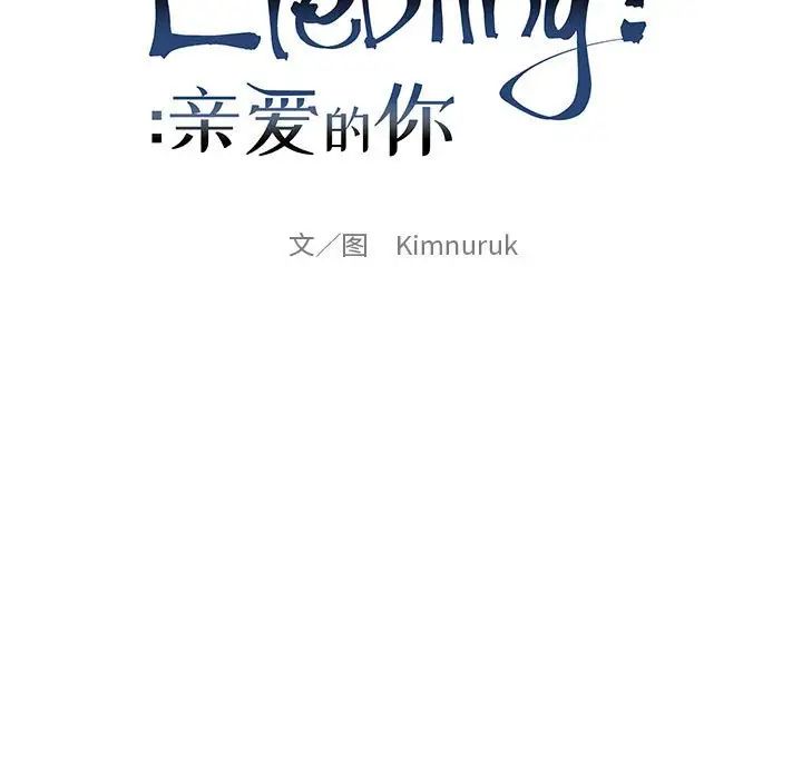 亲爱的你-Liebling!第90话