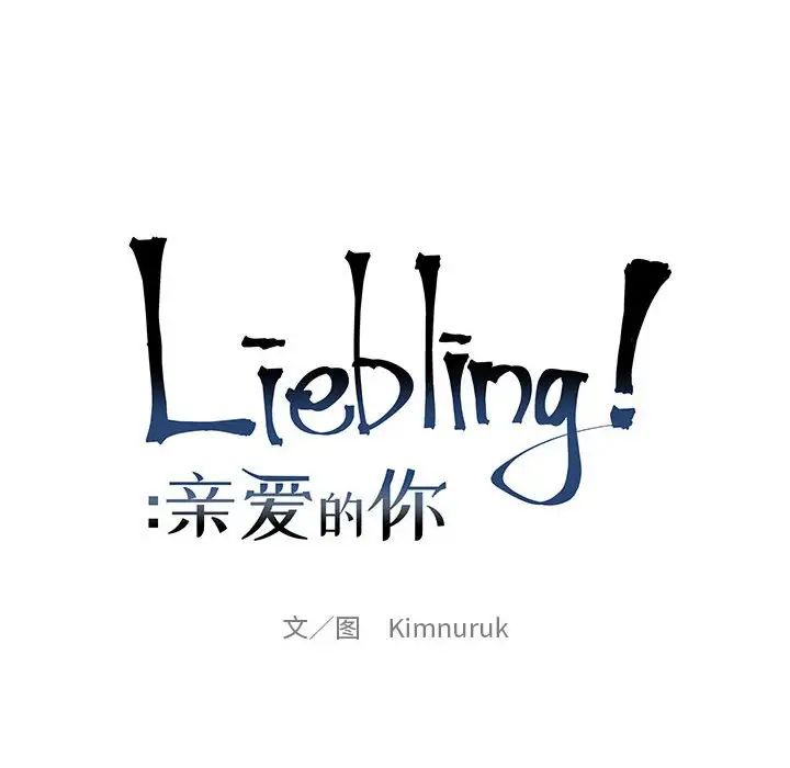 亲爱的你-Liebling!第95话