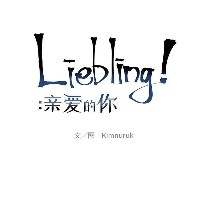 亲爱的你-Liebling!第98话