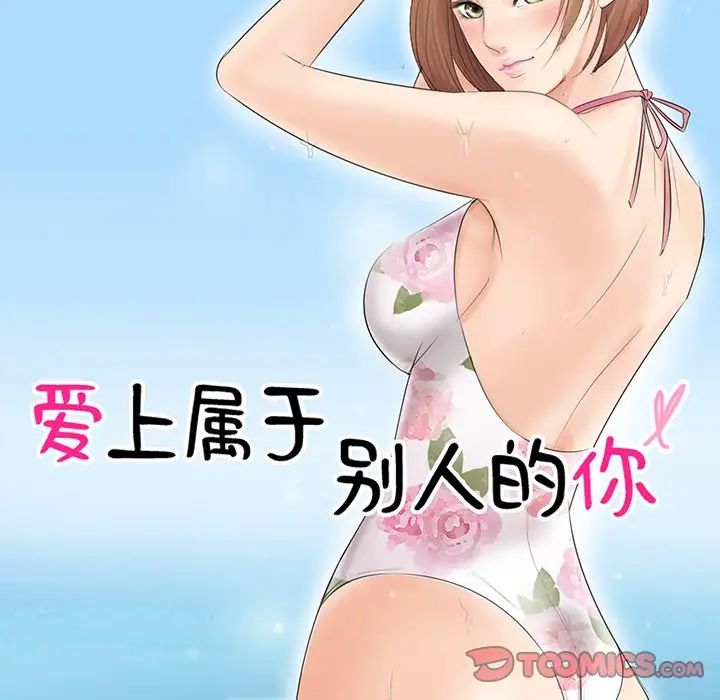 爱上属于别人的妳第16话