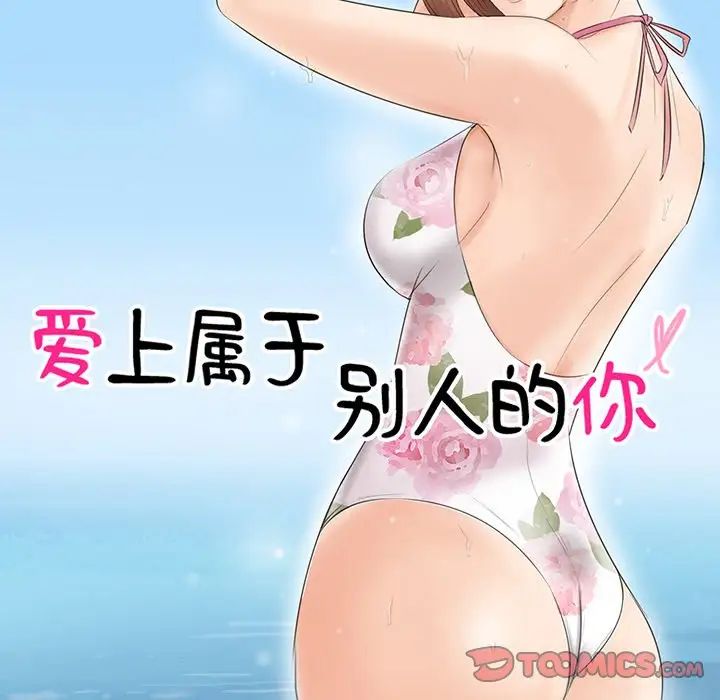 爱上属于别人的妳第17话