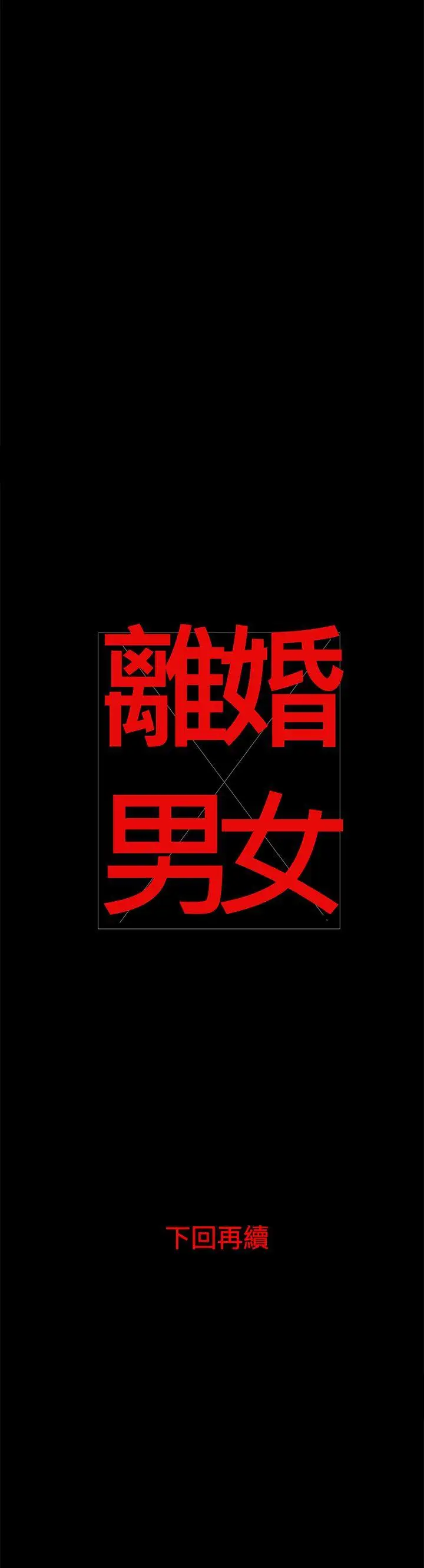 离婚男女第6话