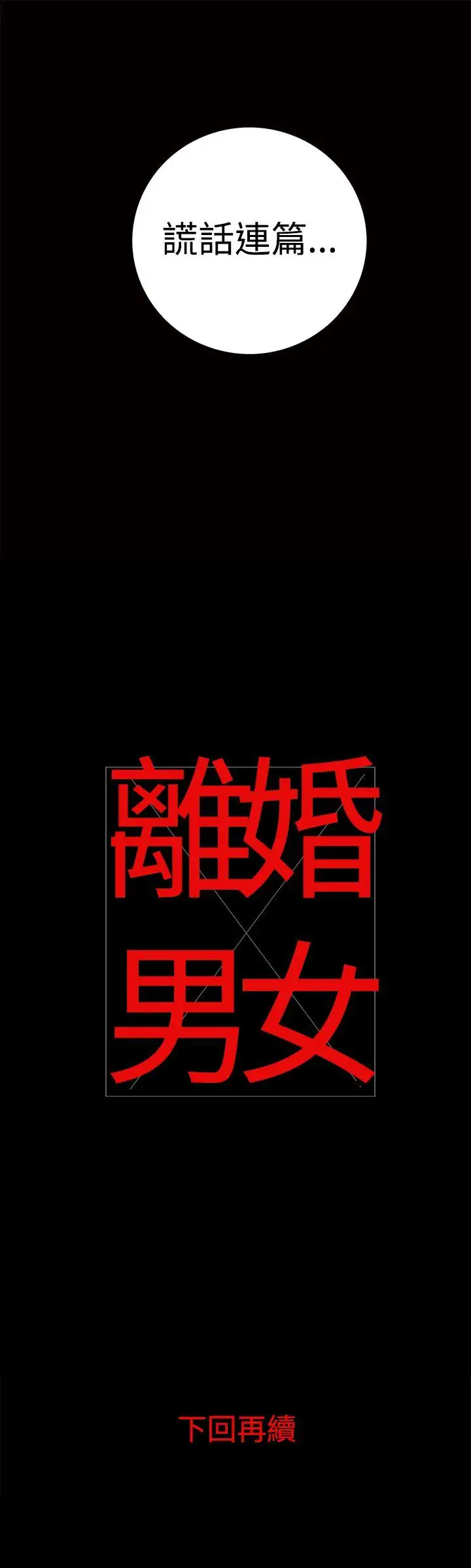 离婚男女第10话
