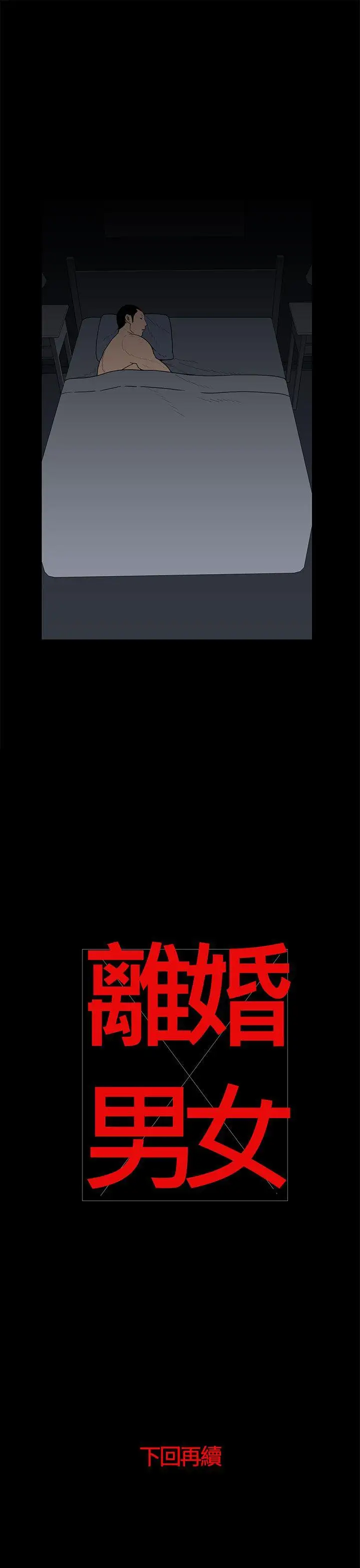 离婚男女第21话