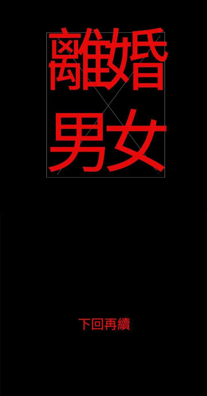 离婚男女第24话