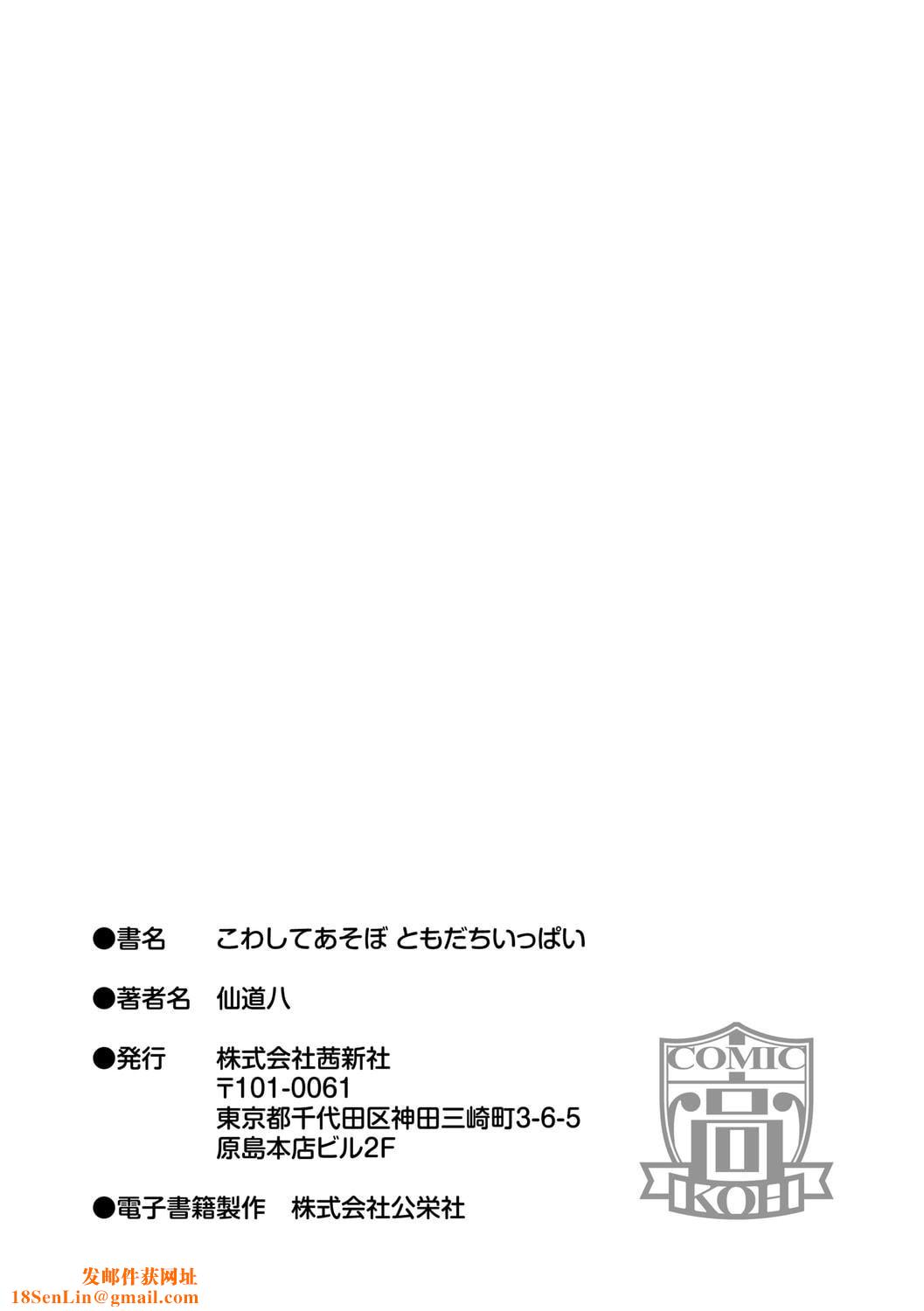 [仙道八]こわしてあそぼともだちいっぱい｜好朋友们一起被玩坏吧[中国翻訳][DL版][仙道八]こわしてあそぼともだちいっぱい｜好朋友们一起被玩坏吧[中国翻訳][DL版]