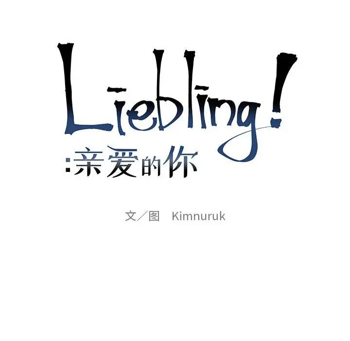 亲爱的你-Liebling!第106话