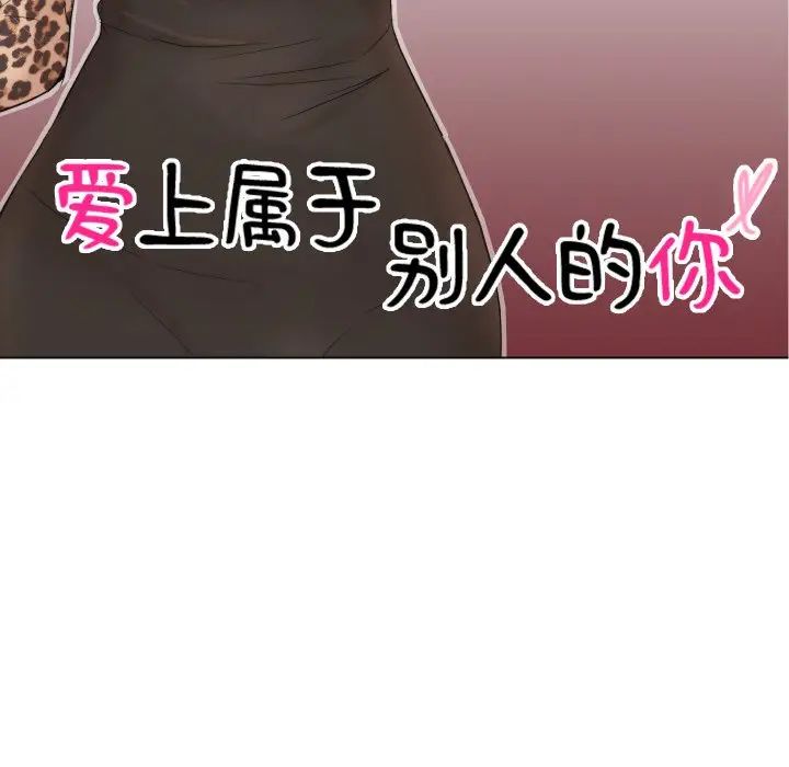 爱上属于别人的妳第25话