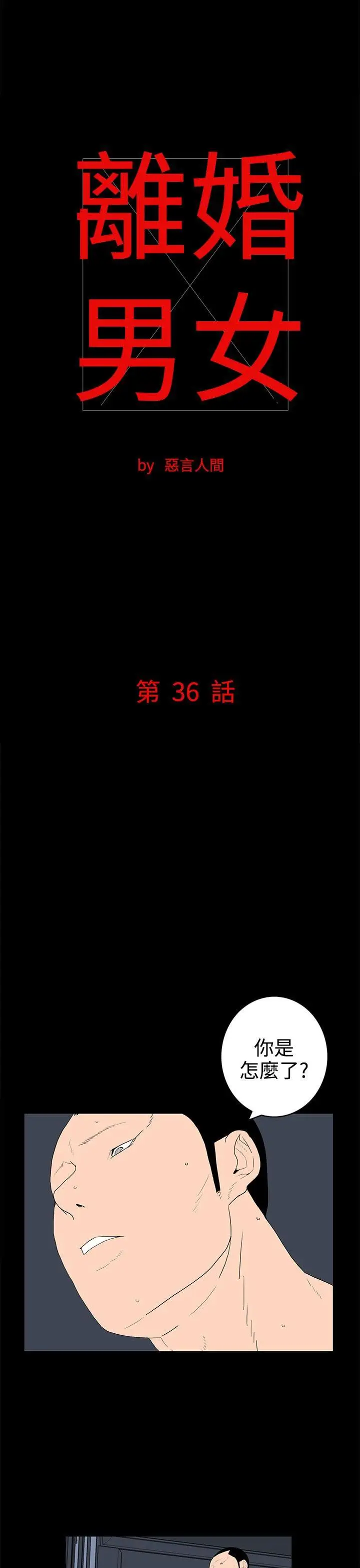 离婚男女第36话