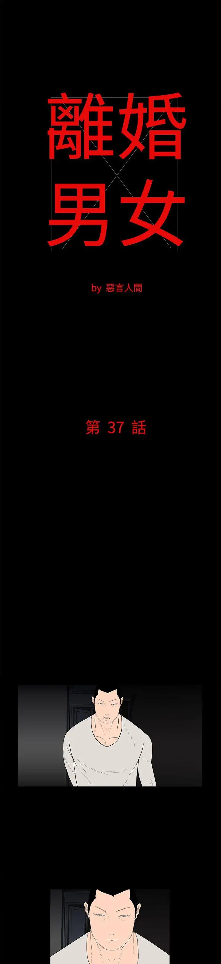 离婚男女第37话