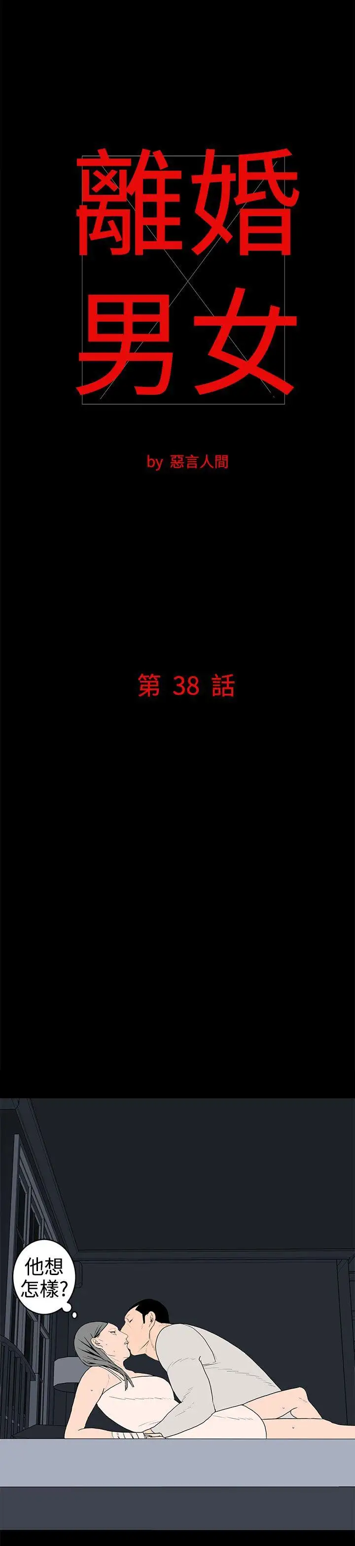 离婚男女第38话