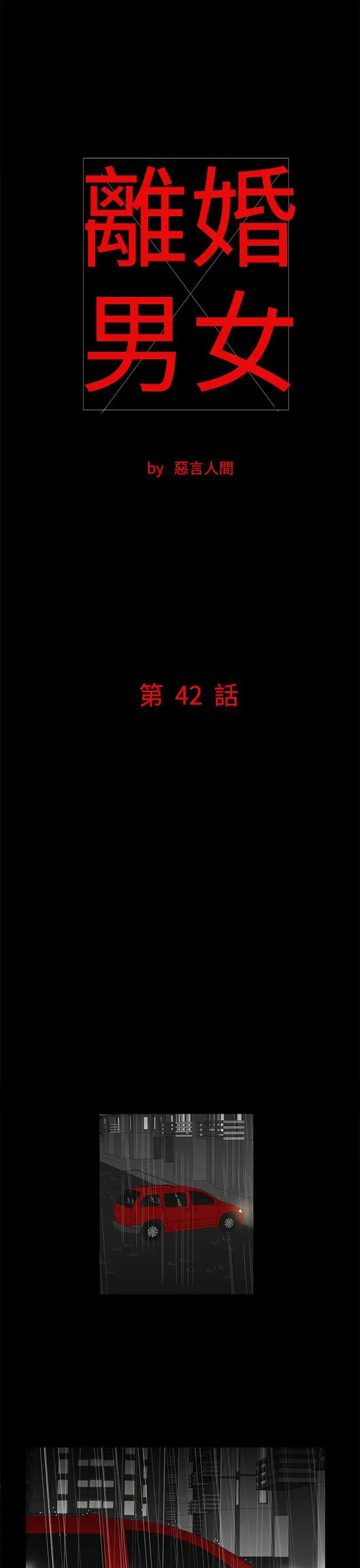 离婚男女第42话