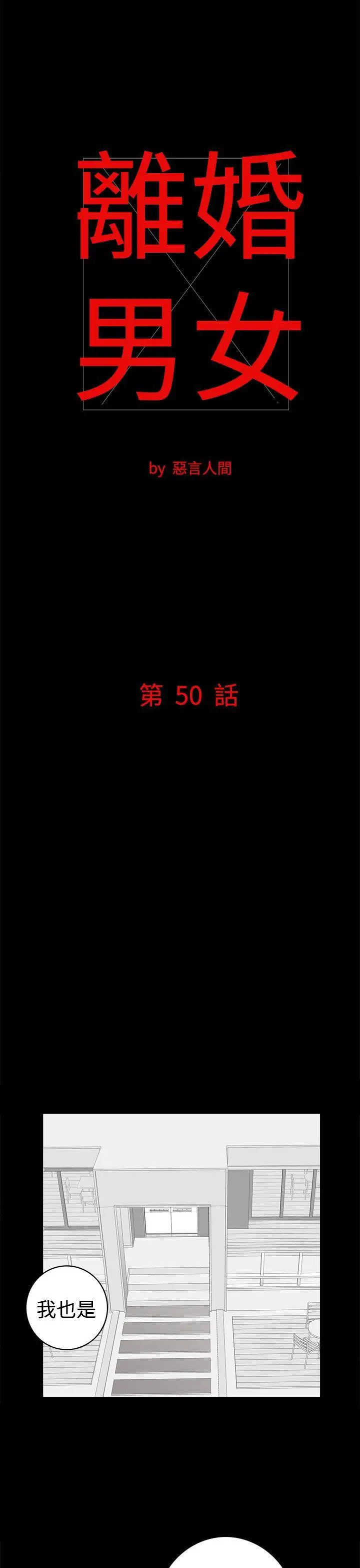 离婚男女第50话
