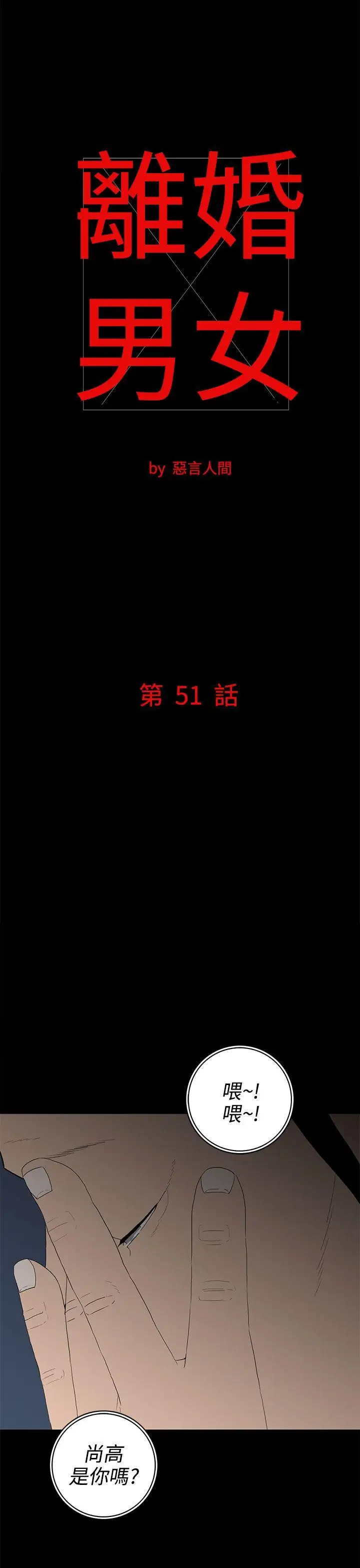 离婚男女第51话