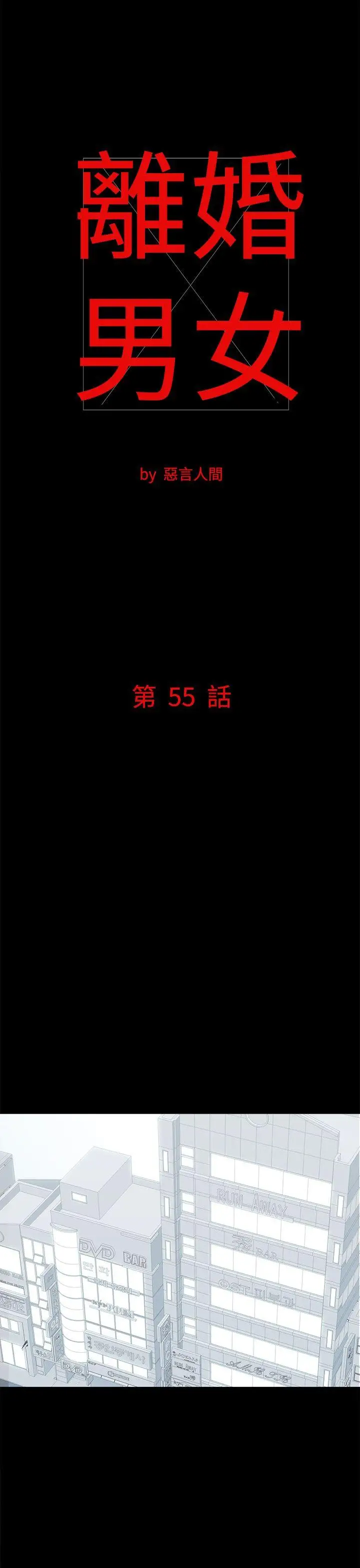 离婚男女第55话