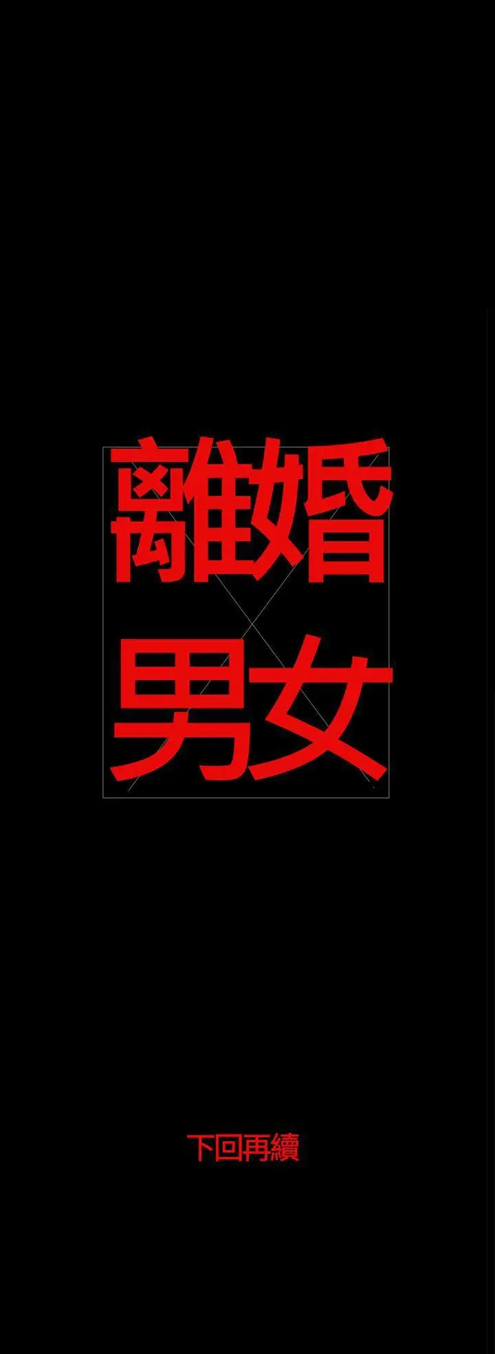 离婚男女最终话
