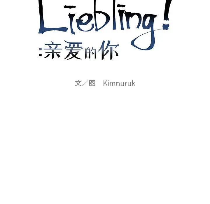 亲爱的你-Liebling!第112话