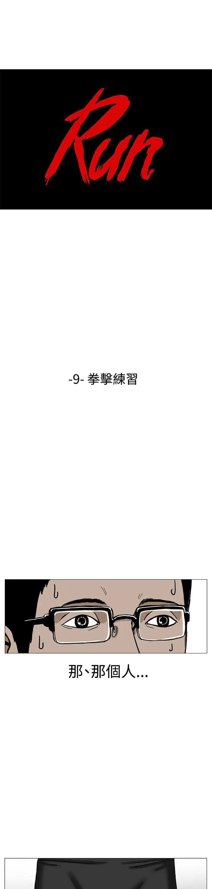 RUN(完结)第9话
