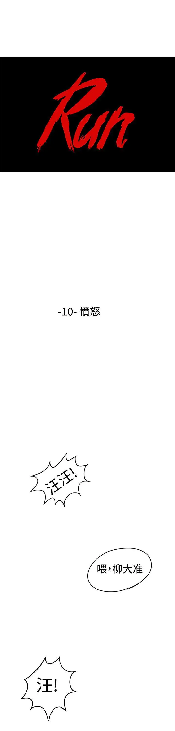 RUN（完结）第10话