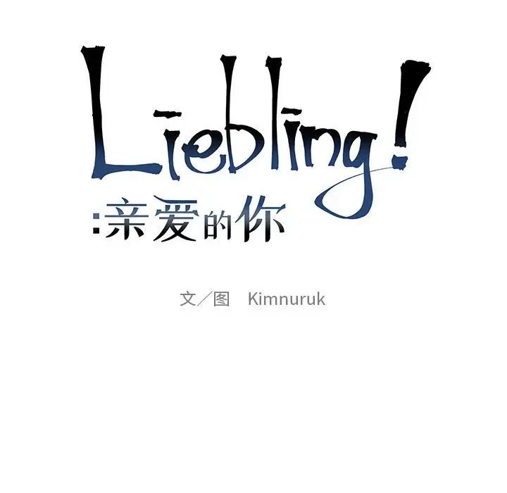 亲爱的你-Liebling！第114话