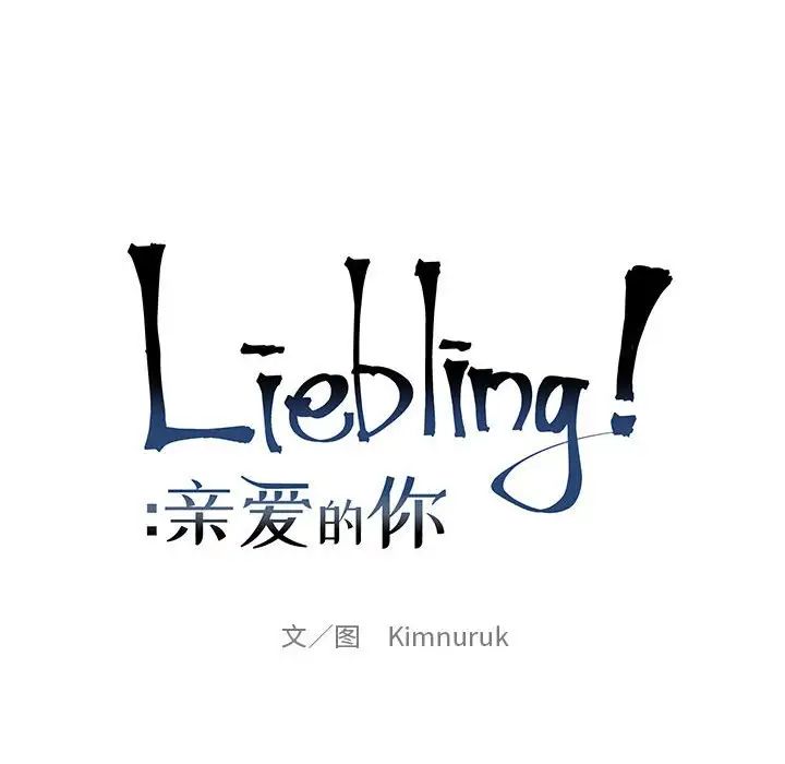 亲爱的你-Liebling！第115话