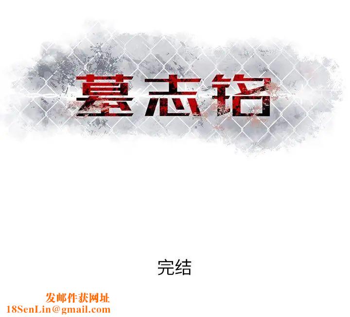 墓誌铭第56话-最终话(完结)