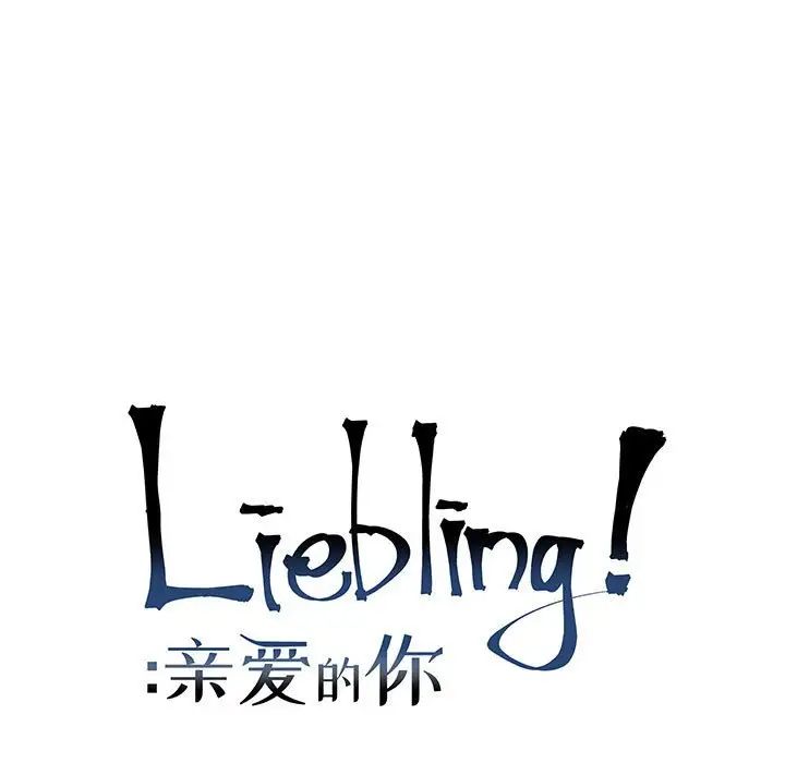 亲爱的你-Liebling！第118话