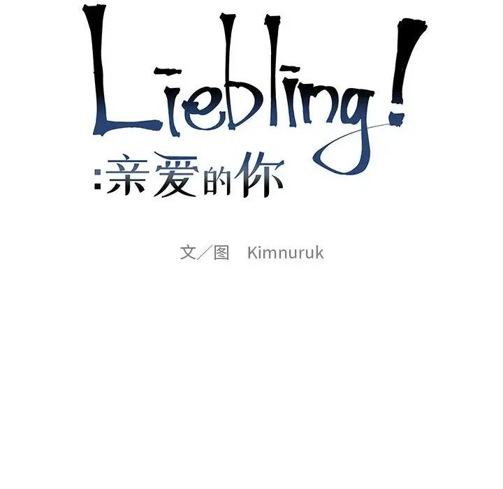 亲爱的你-Liebling!第119话
