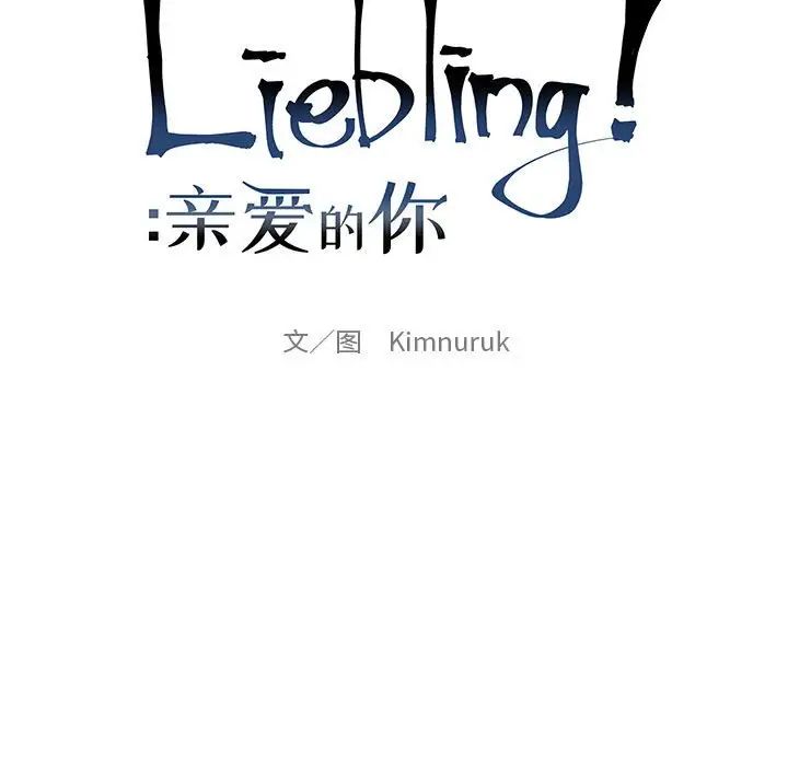 亲爱的你-Liebling！第120话