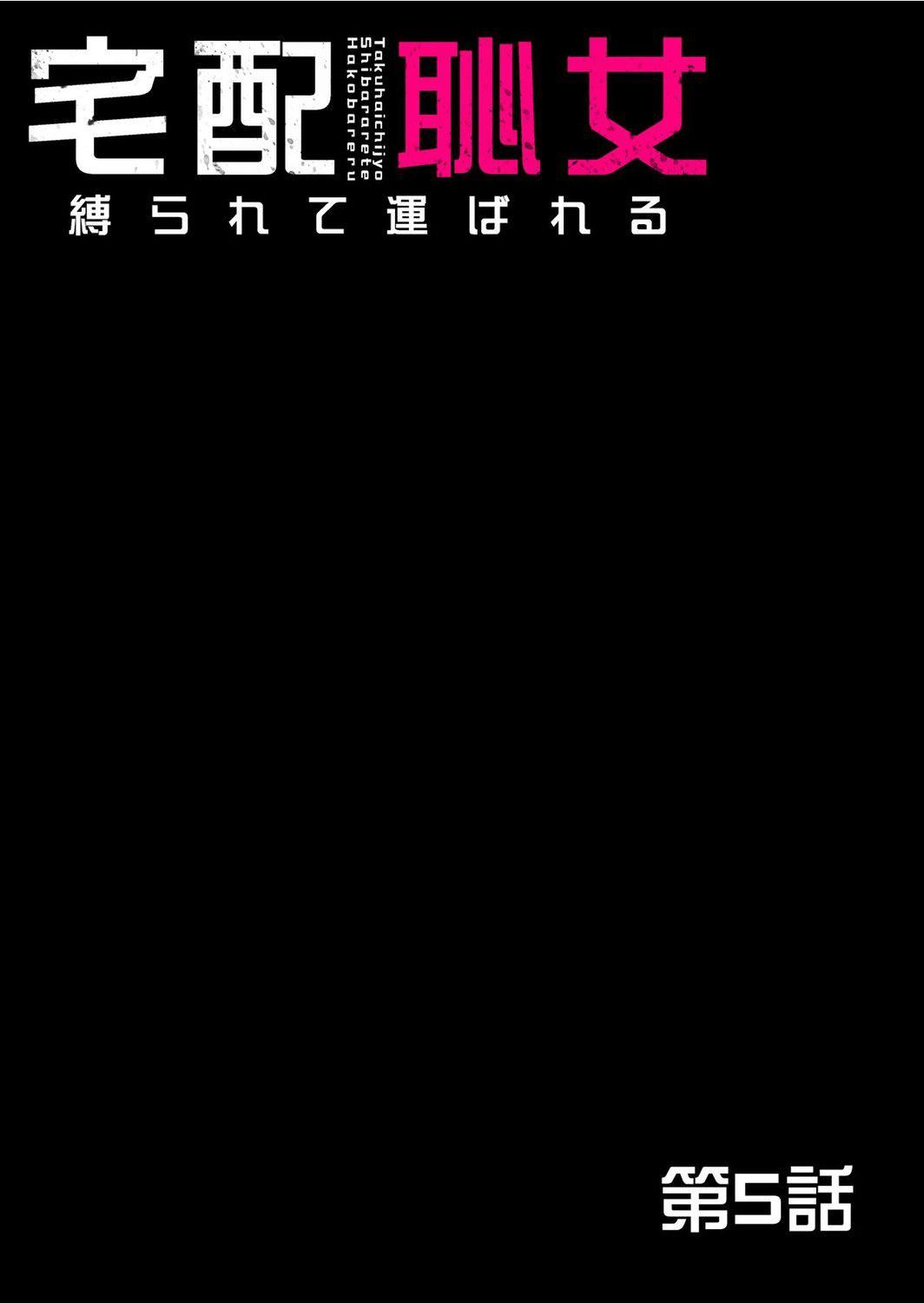 宅配耻女～缚られて运ばれる[合本版][BLUE氪个人翻译]宅配耻女～缚られて运ばれる[合本版][BLUE氪个人翻译]
