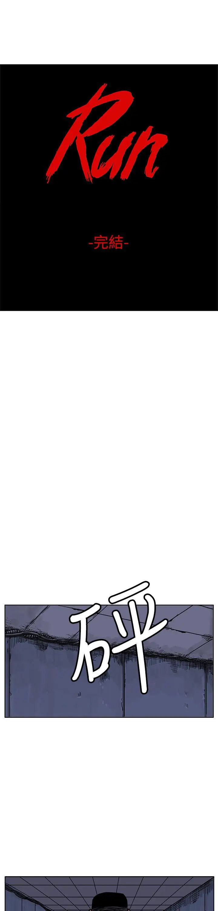 RUN(完结)最终话