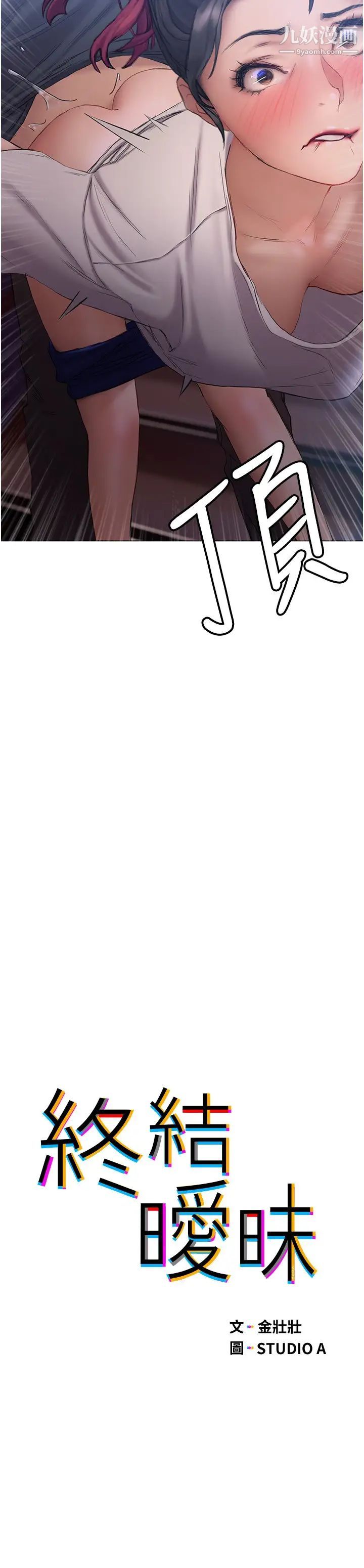 终结暧昧第13话-姊姊才不让你睡