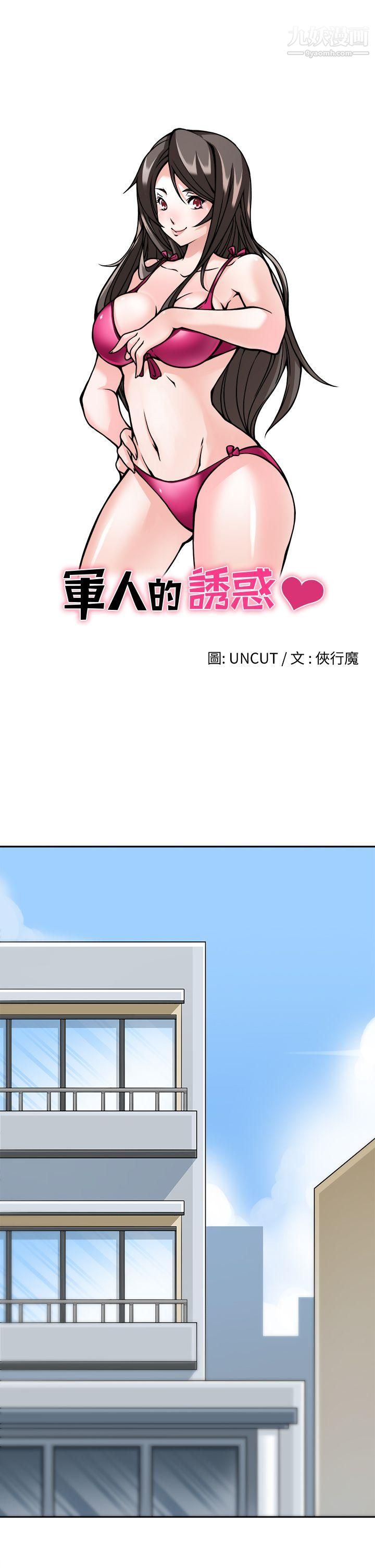 军人的诱惑♥第9话