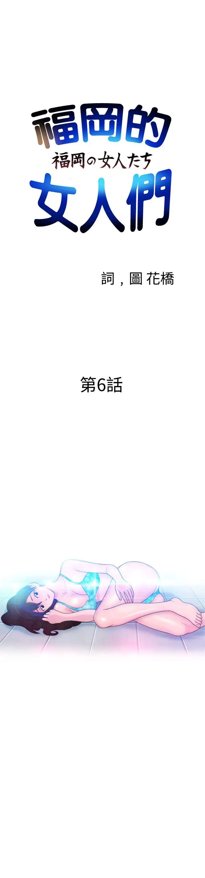 福冈的女人们第6话