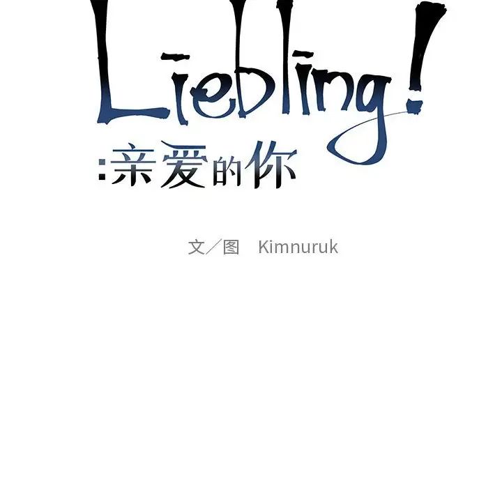 亲爱的你-Liebling！第132话