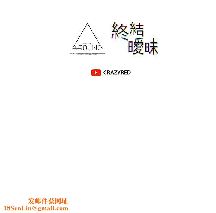 终结暧昧第37话-茜雯姊率直的告白