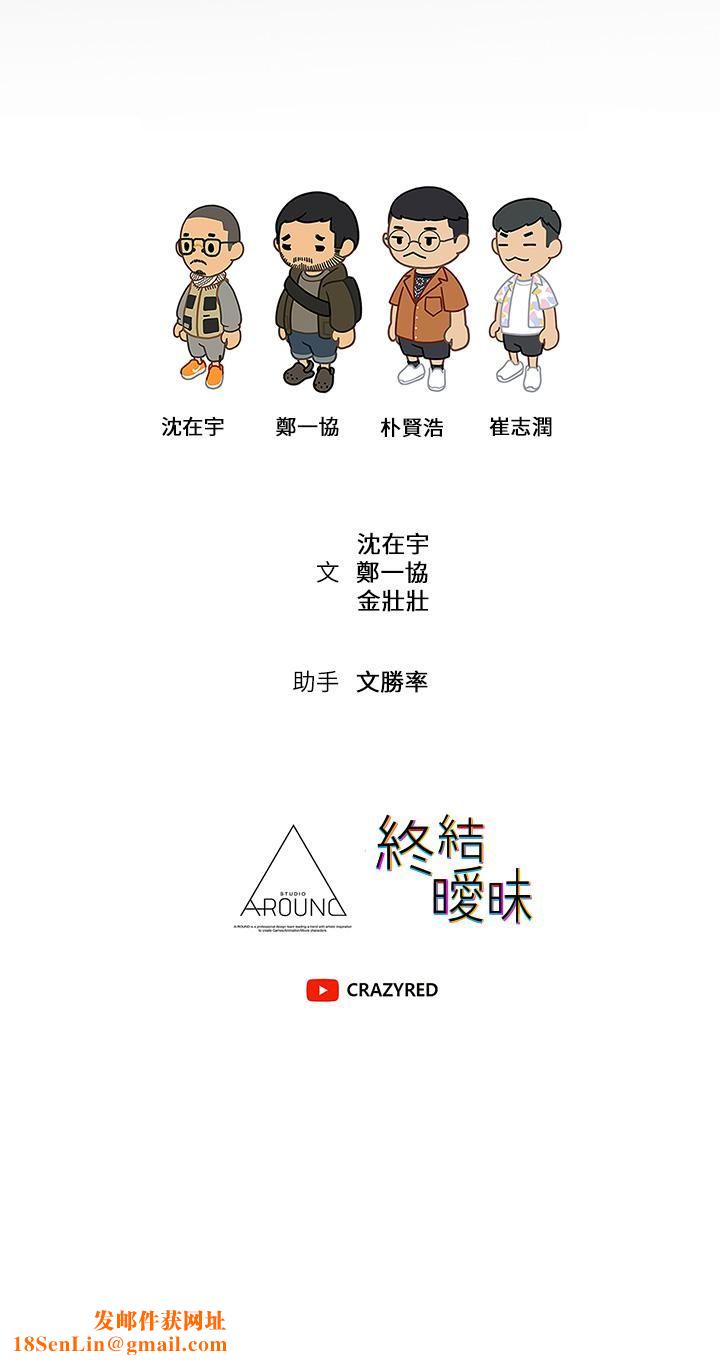 终结暧昧第38话-走向别离的两人