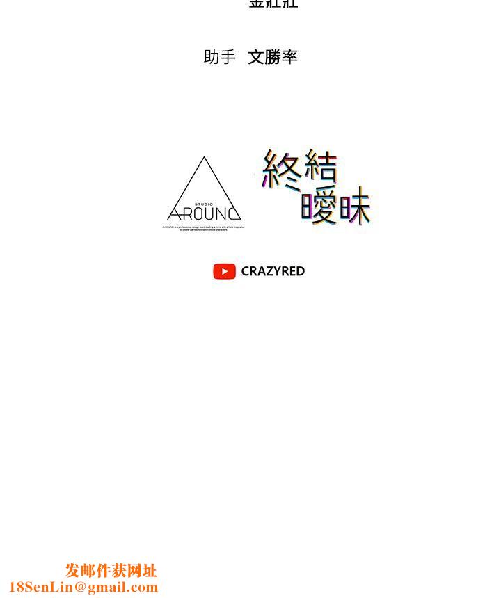 终结暧昧第39话-跟我做爱不满足吗?!