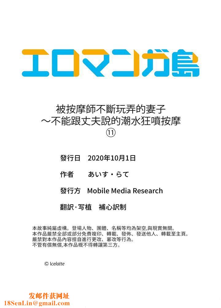 被按摩师不断玩弄的妻子～不能跟丈夫说的潮水狂喷按摩第11话